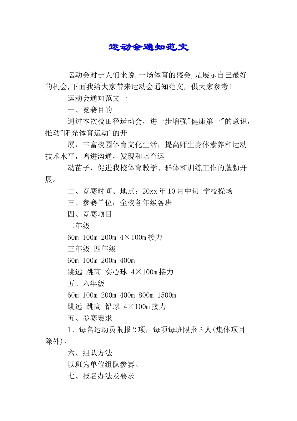 运动会通知范文_第1页