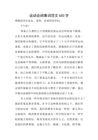 运动会闭幕词范文650字
