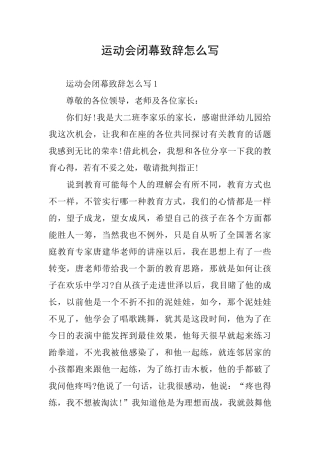 运动会闭幕致辞怎么写
