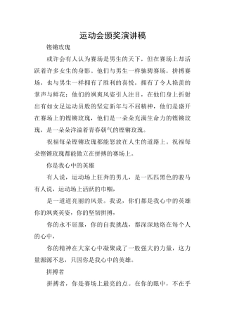 运动会颁奖演讲稿