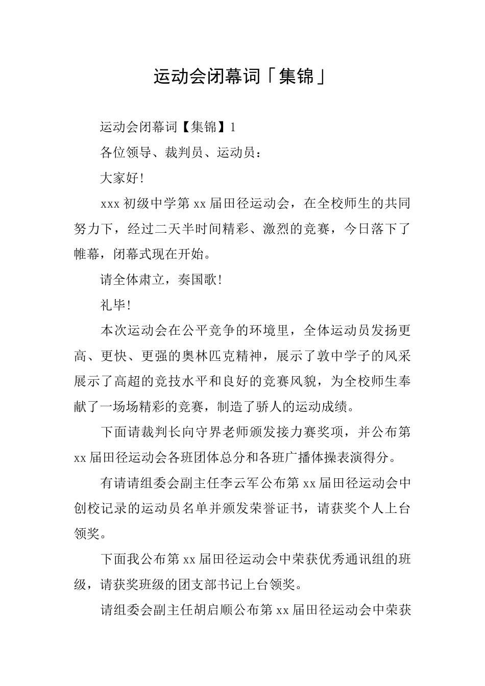 运动会闭幕词「集锦」_第1页