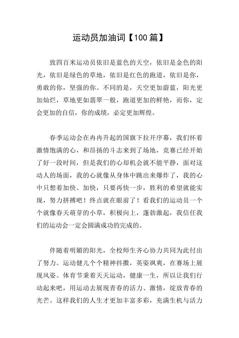运动员加油词_第1页