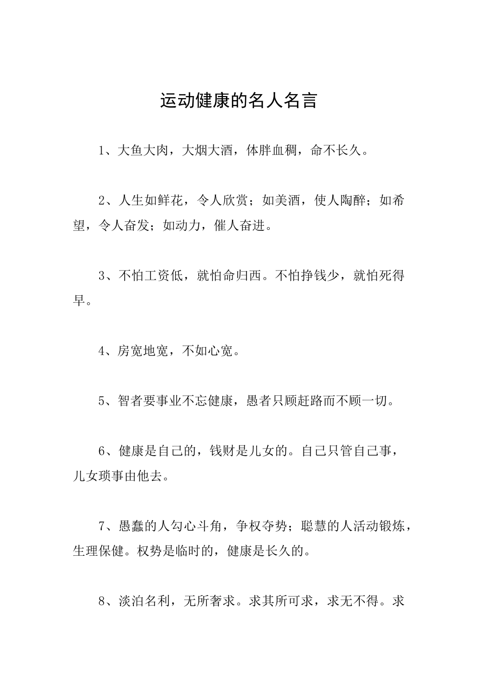 运动健康的名人名言_第1页