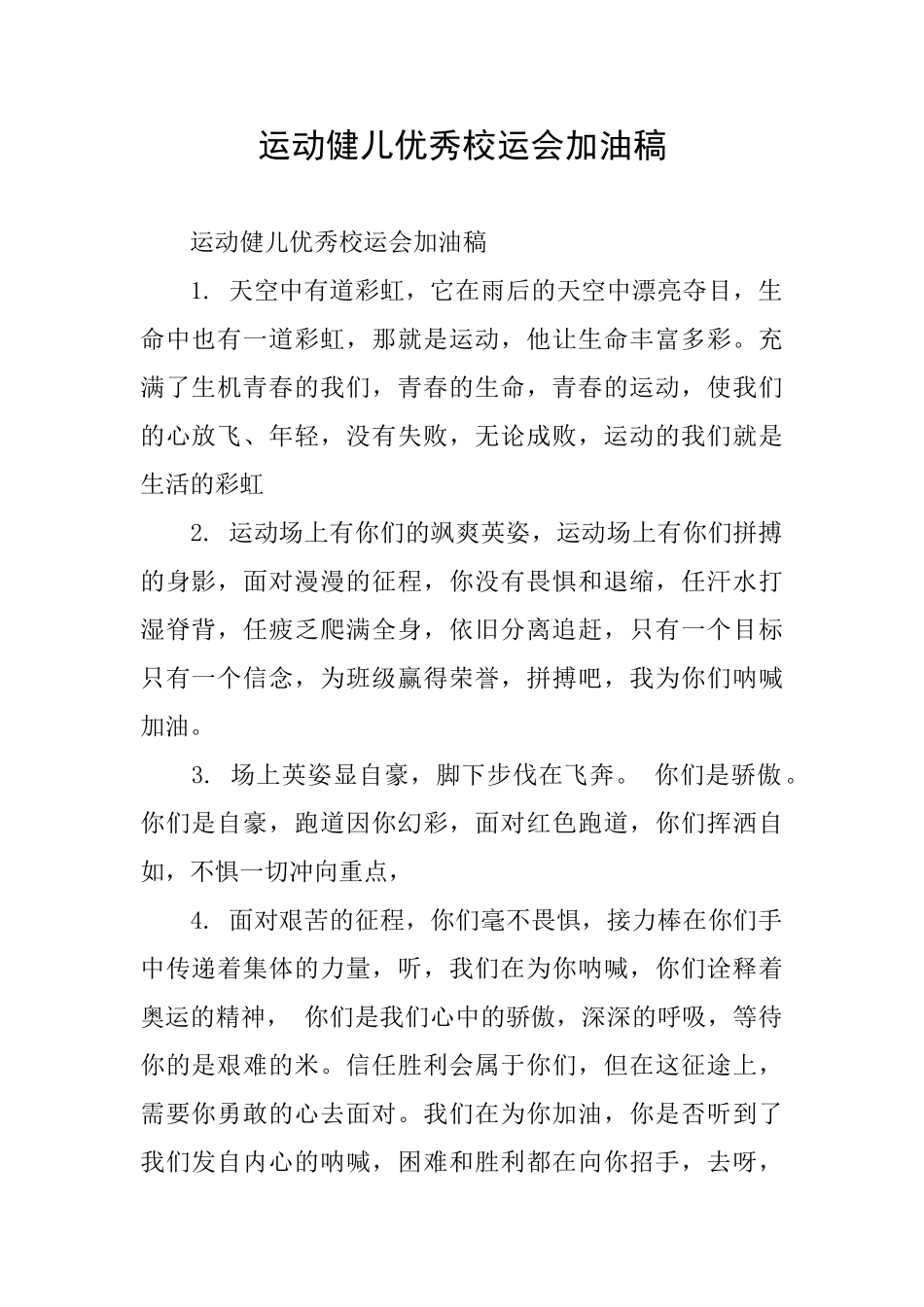 运动健儿优秀校运会加油稿_第1页