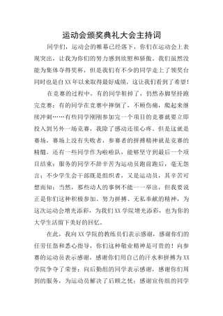 运动会颁奖典礼大会主持词