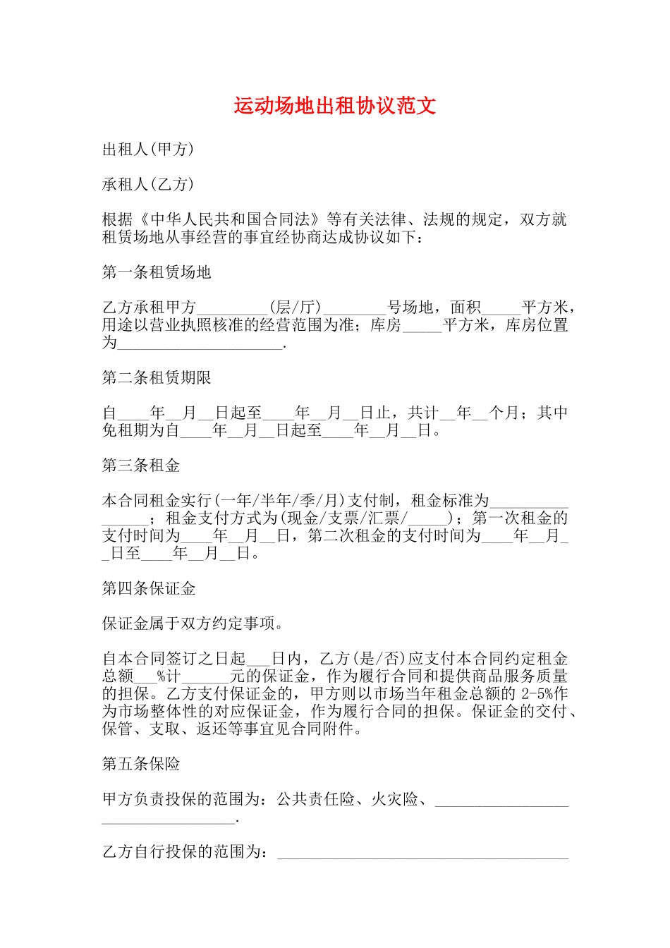 运动场地出租协议范文_第1页