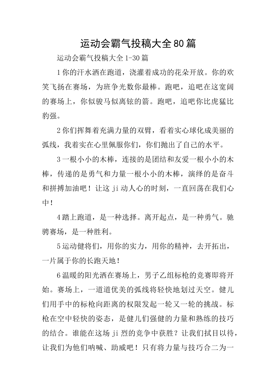 运动会霸气投稿大全80篇_第1页