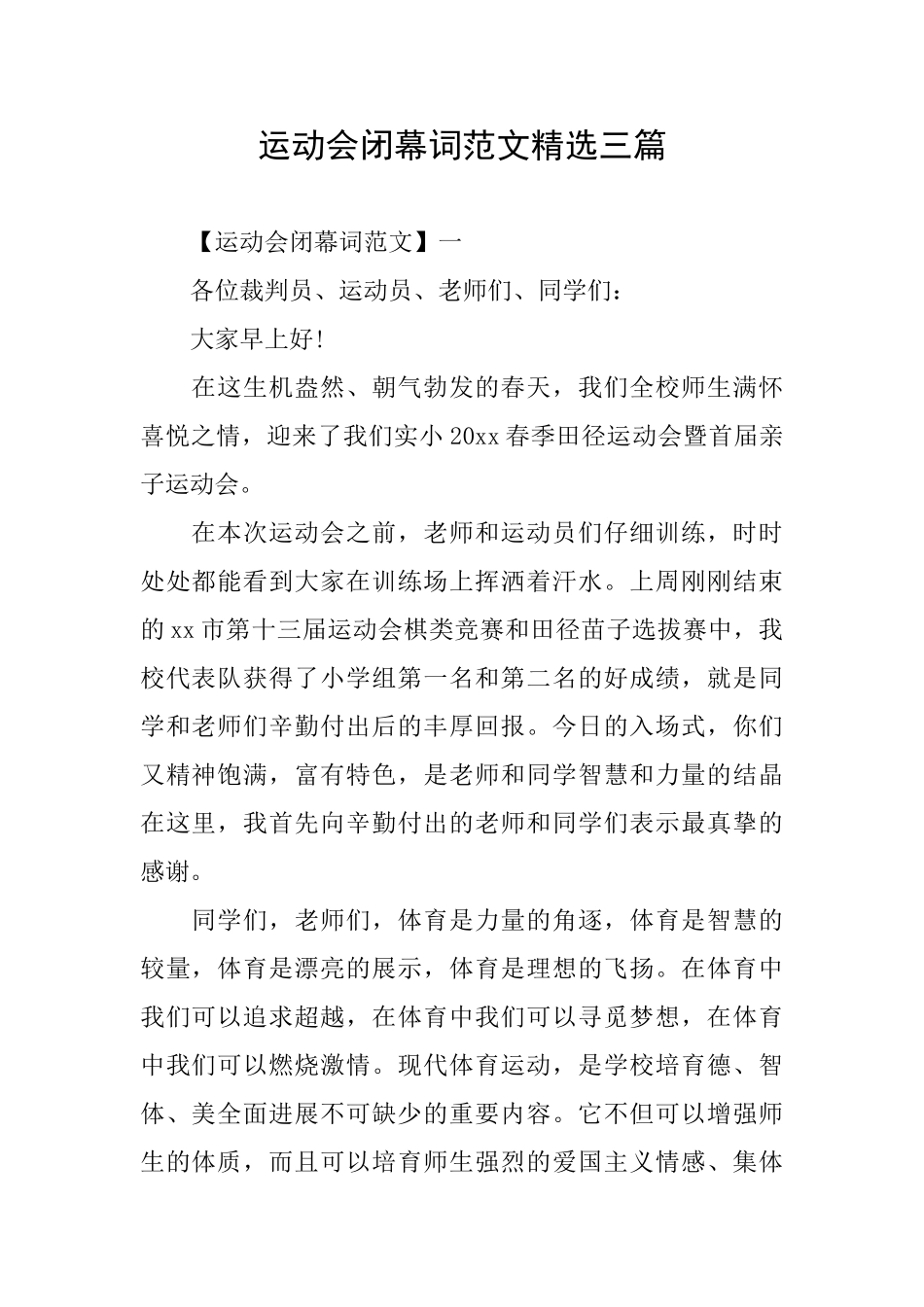 运动会闭幕词范文精选三篇_第1页
