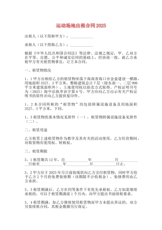 运动场地出租合同2025