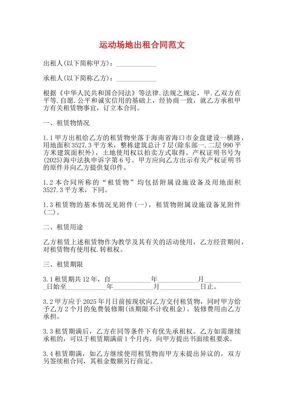 运动场地出租合同范文_第1页