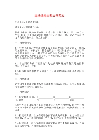 运动场地出租合同范文
