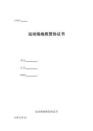 运动场地租赁协议书