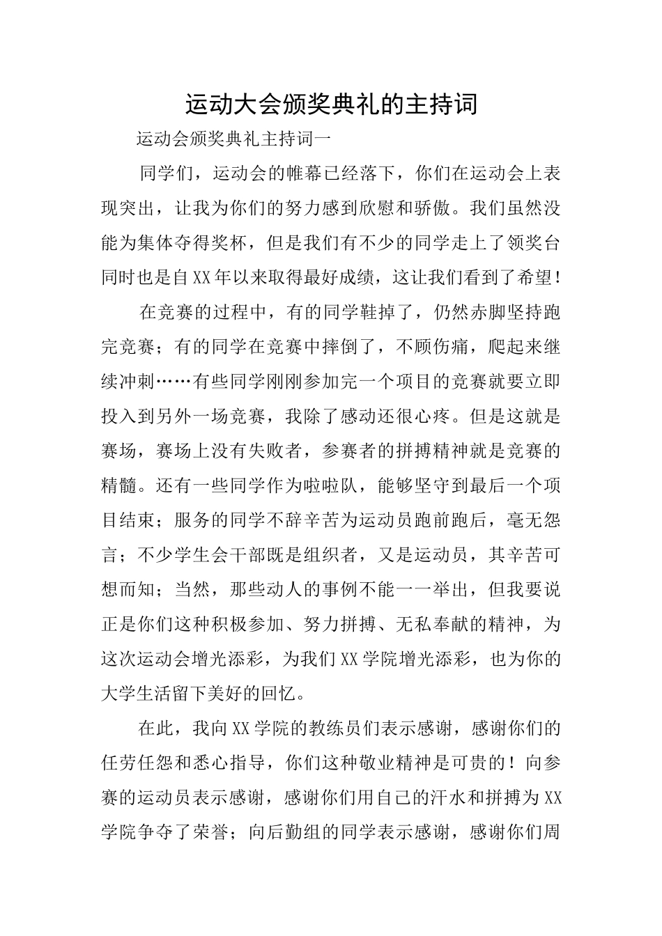 运动大会颁奖典礼的主持词_第1页