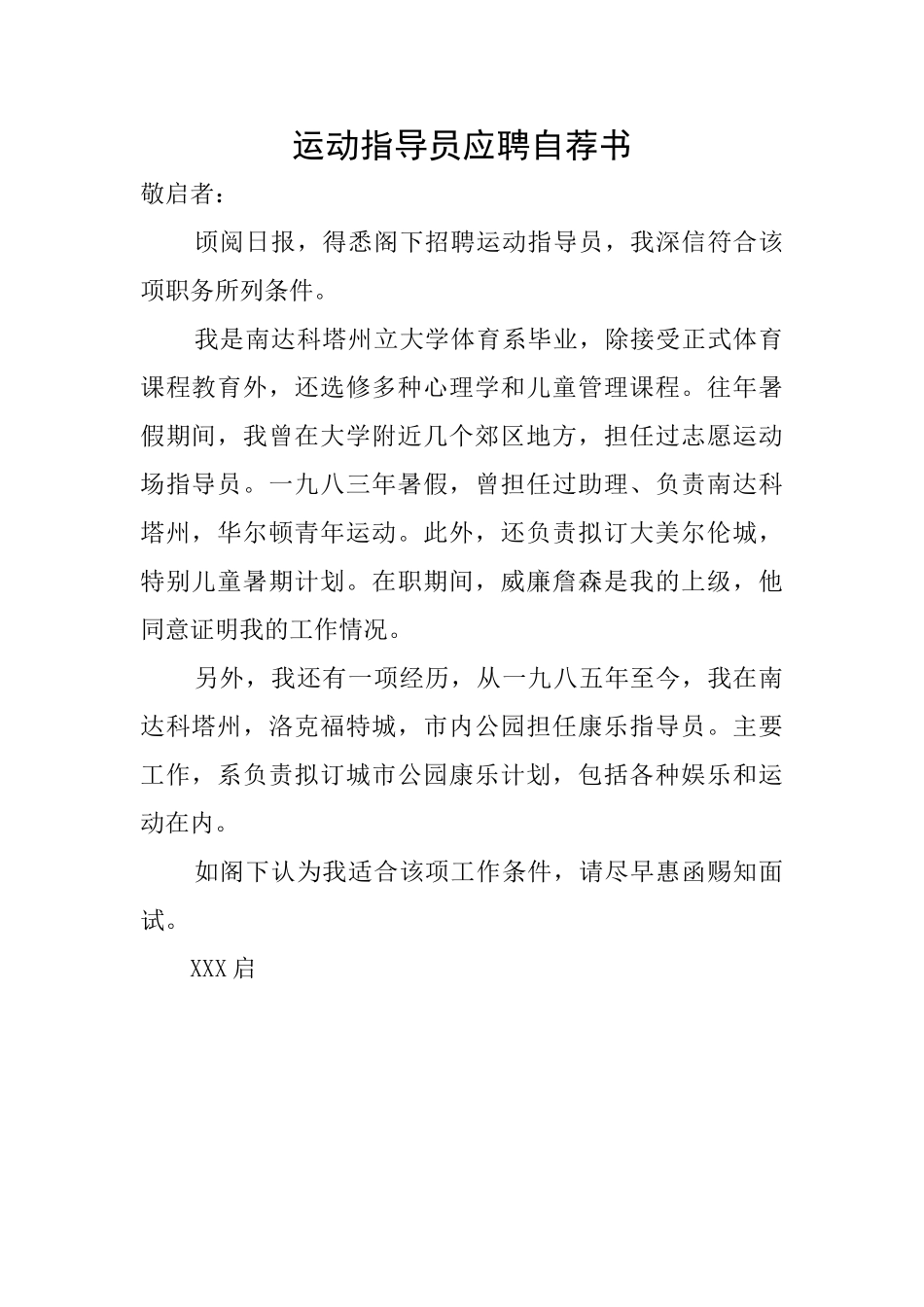运动指导员应聘自荐书_第1页