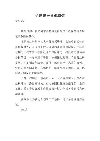 运动指导员求职信