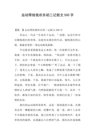 运动带给我快乐初二记叙文500字