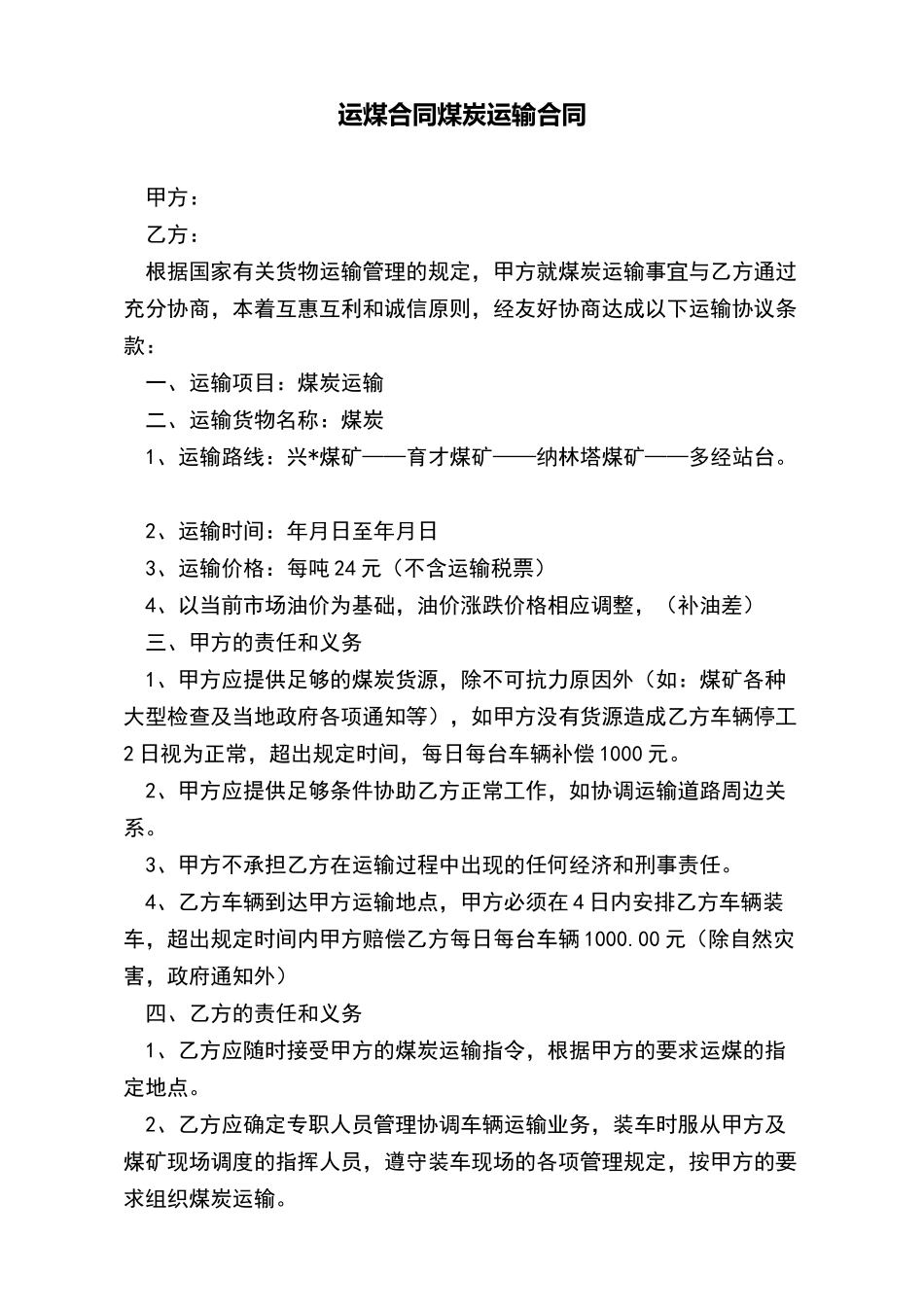 运煤合同煤炭运输合同x_第2页