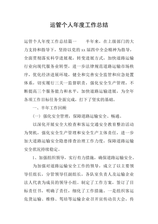 运管个人年度工作总结