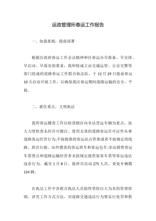 运政管理所春运工作报告