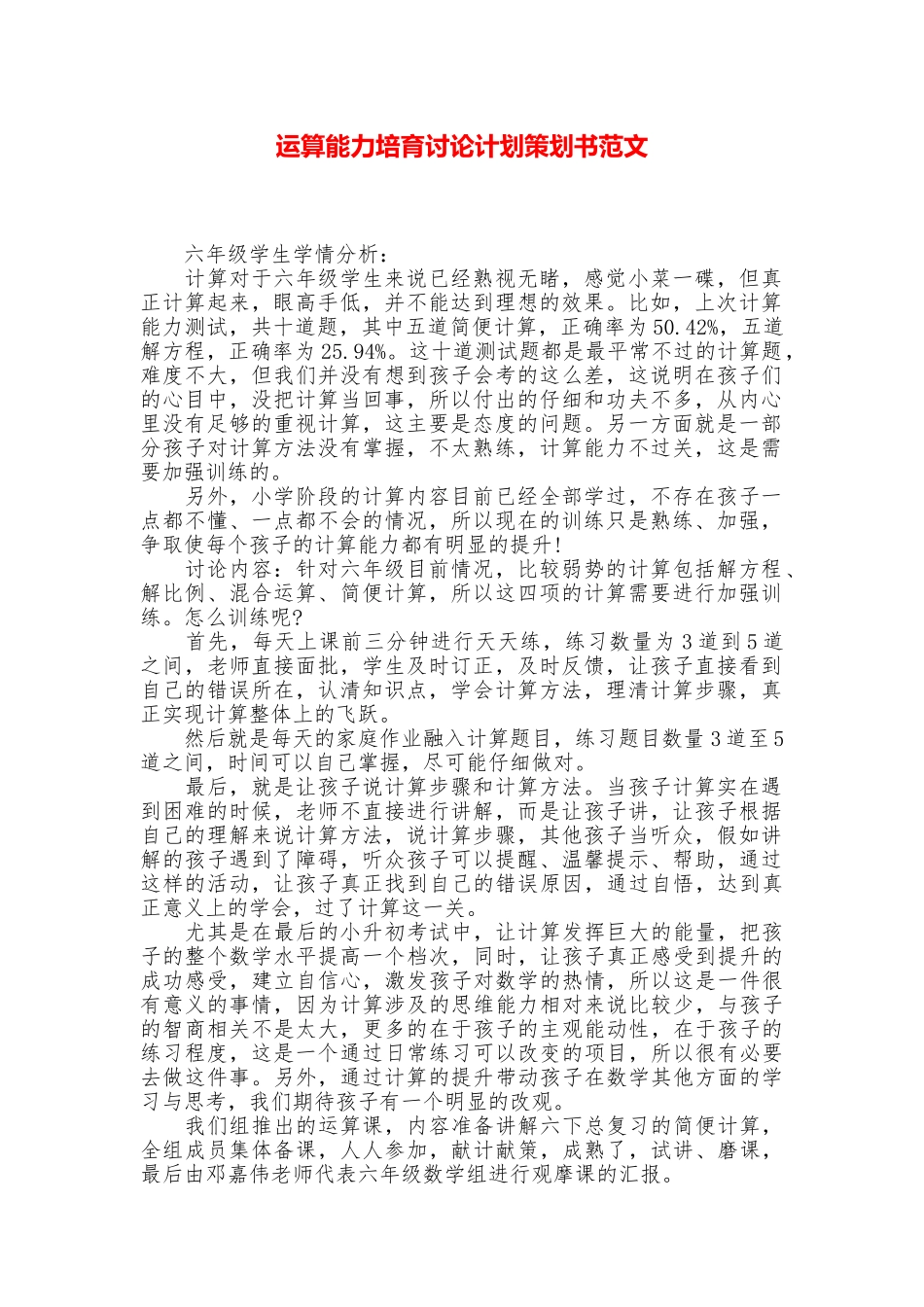 运算能力培养研究计划策划书范文_第1页