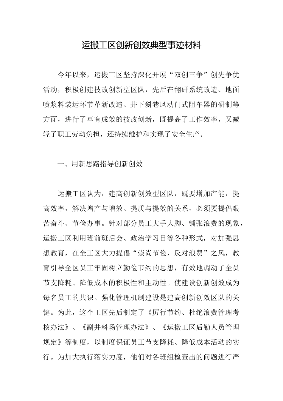 运搬工区创新创效典型事迹材料_第1页