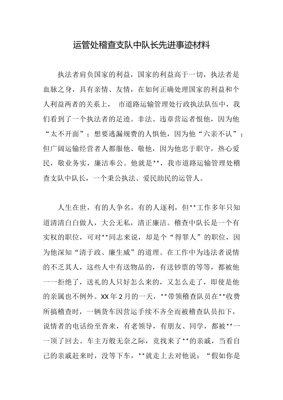 运管处稽查支队中队长先进事迹材料_第1页