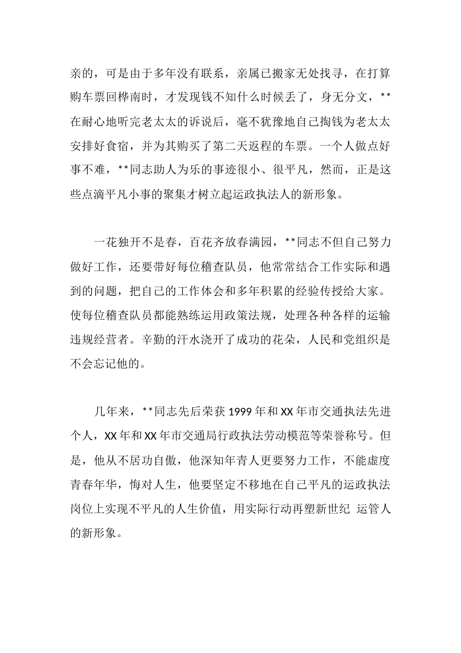 运管处稽查支队中队长先进事迹材料_第3页