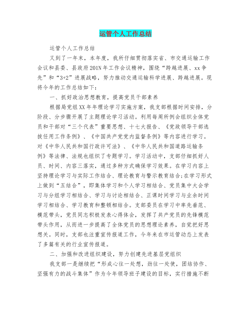 运管个人工作总结_第1页