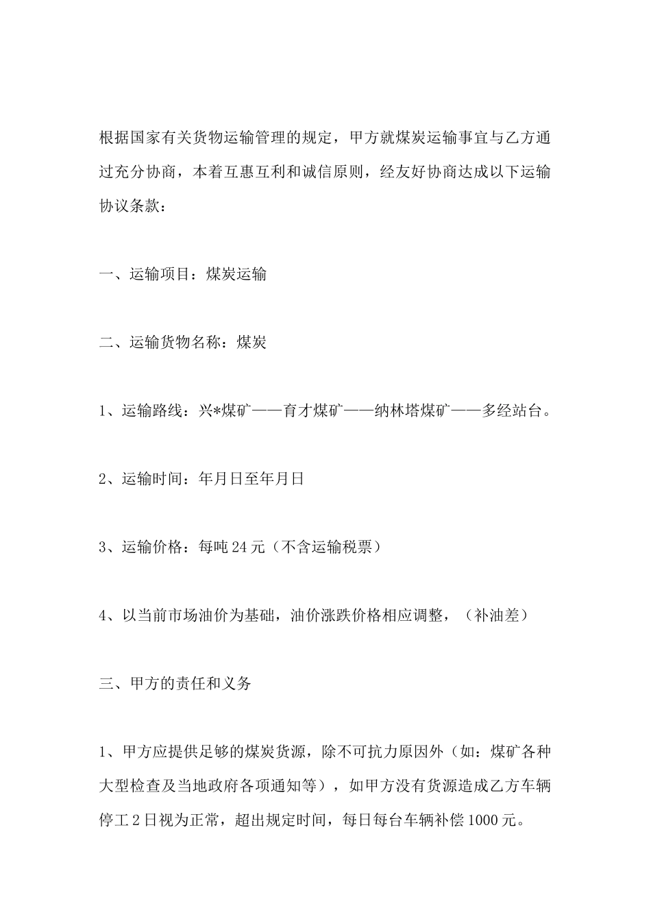 运煤合同煤炭运输合同_第2页