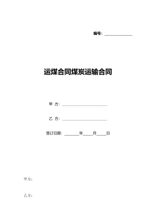 运煤合同煤炭运输合同