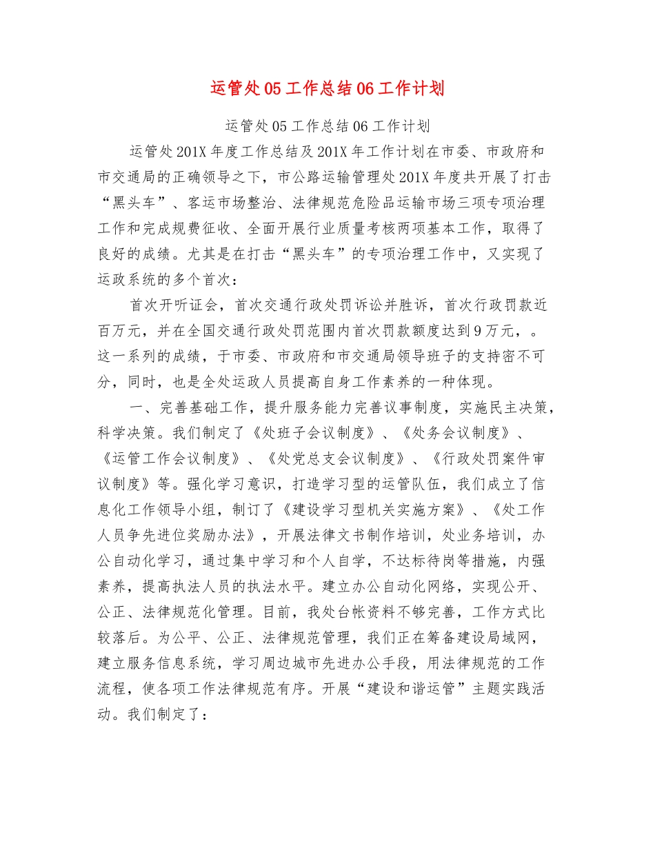 运管处05工作总结06工作计划_第1页