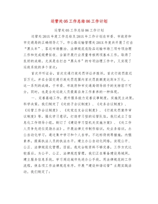 运管处05工作总结06工作计划