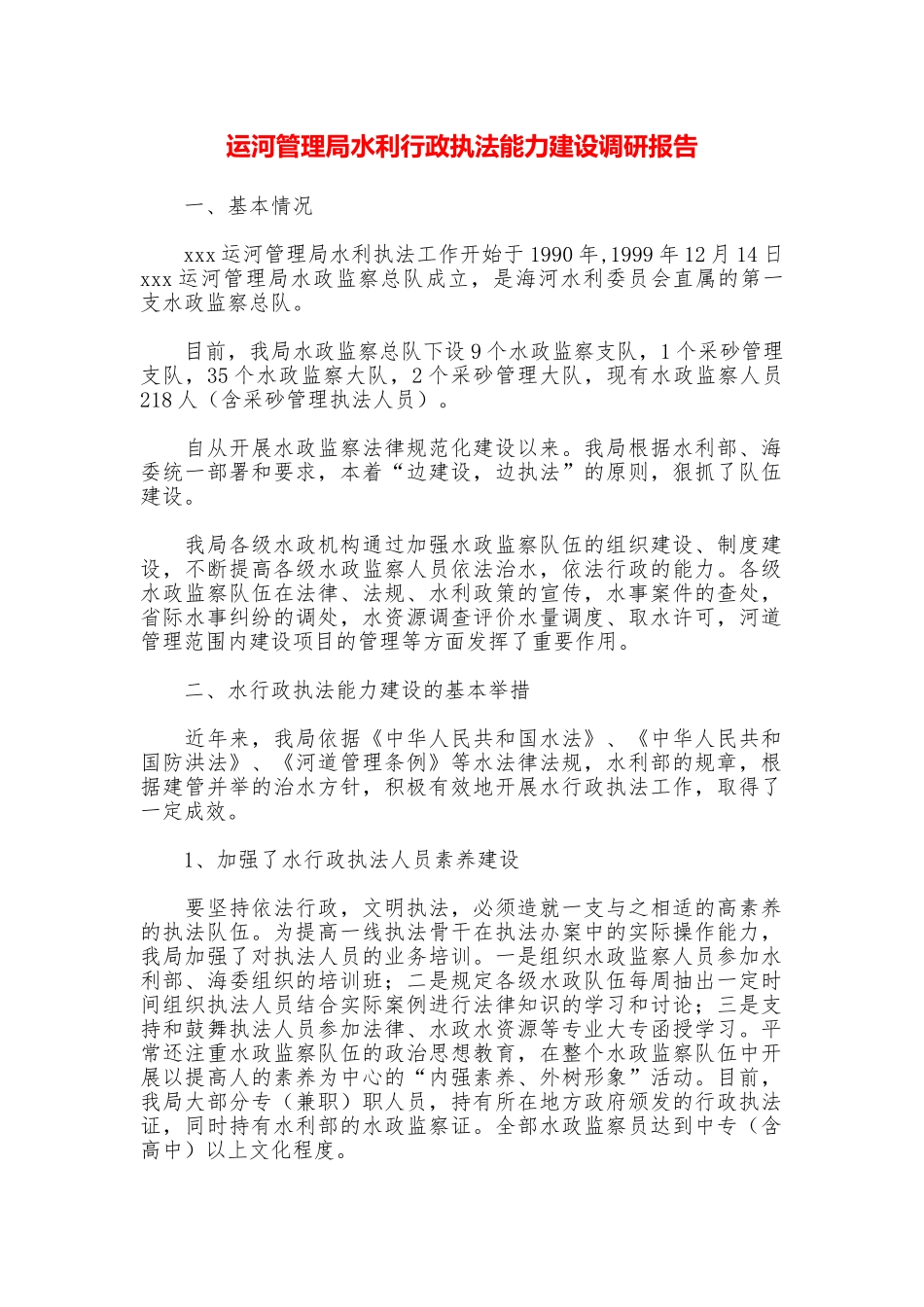 运河管理局水利行政执法能力建设调研报告_第1页