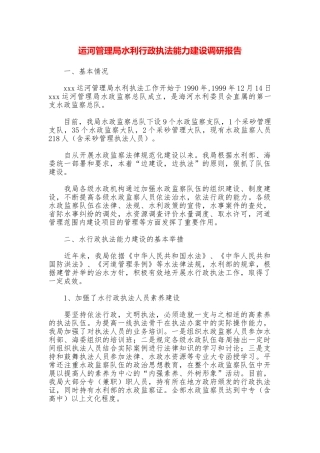 运河管理局水利行政执法能力建设调研报告