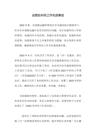 运管处纠风工作先进事迹