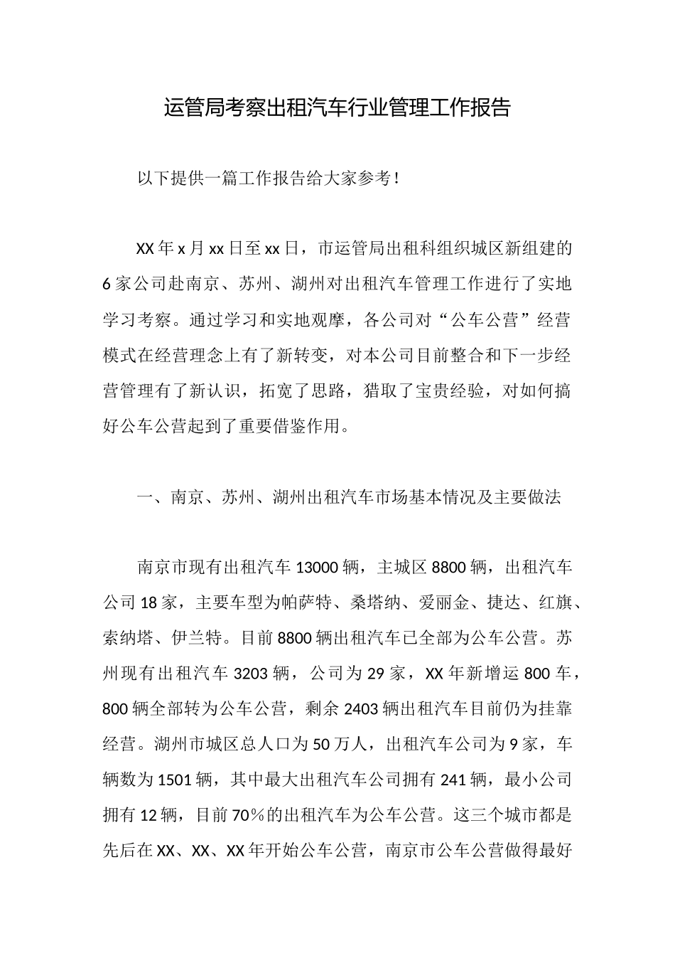 运管局考察出租汽车行业管理工作报告_第1页