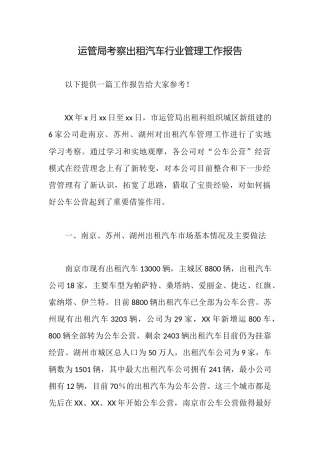 运管局考察出租汽车行业管理工作报告