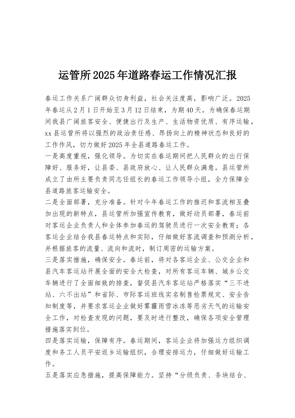 运管所2025年道路春运工作情况汇报_第1页