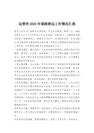 运管所2025年道路春运工作情况汇报