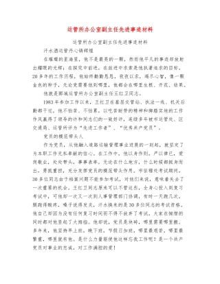 运管所办公室副主任先进事迹材料
