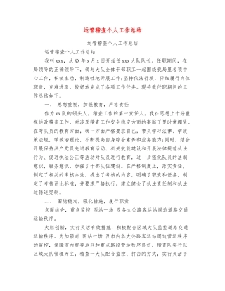 运管稽查个人工作总结