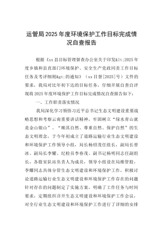 运管局2025年度环境保护工作目标完成情况自查报告