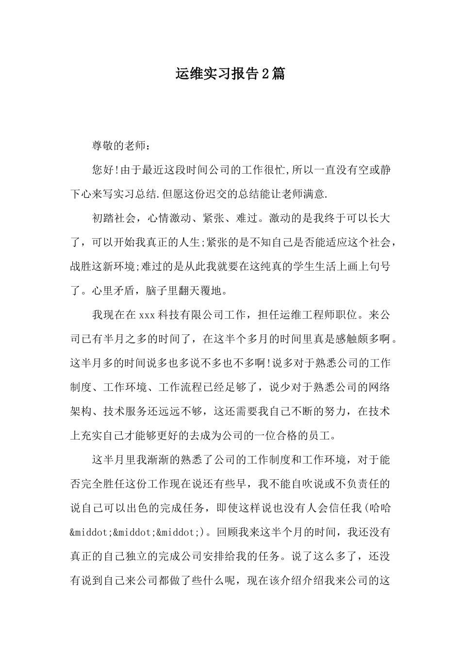 运维实习报告2篇_第1页