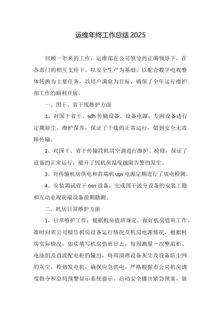 运维年终工作总结2025