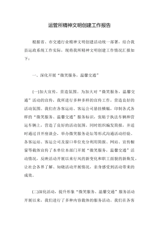 运管所精神文明创建工作报告