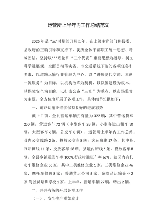 运管所上半年内工作总结范文