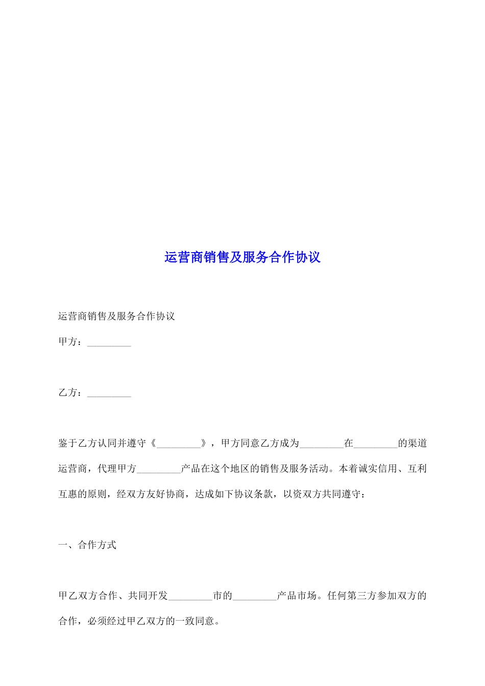 运营商销售及服务合作协议_第2页