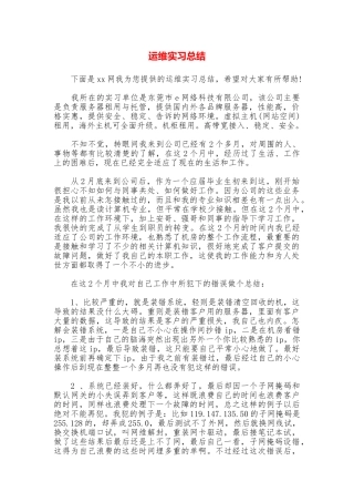 运维实习总结