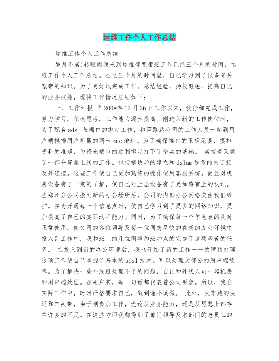 运维工作个人工作总结_第1页