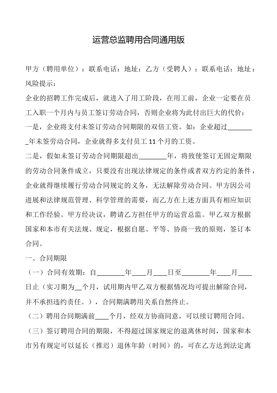 运营总监聘用合同_第1页